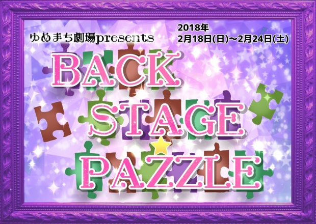 BackStage★Puzzle